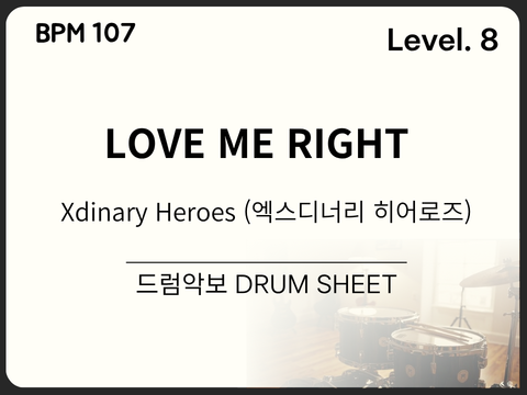 Xdinary Heroes (엑스디너리 히어로즈) - LOVE ME RIGHT 드럼 악보