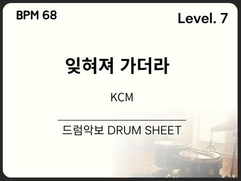 KCM - 잊혀져 가더라 드럼 악보