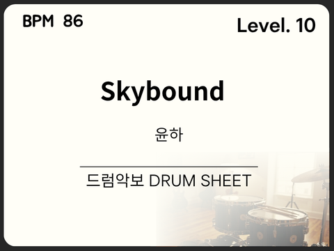 윤하(YOUNHA) - Skybound (원곡 : 카디) 드럼 악보