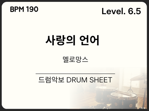 멜로망스 - 사랑의 언어 드럼 악보(쉬운 악보)