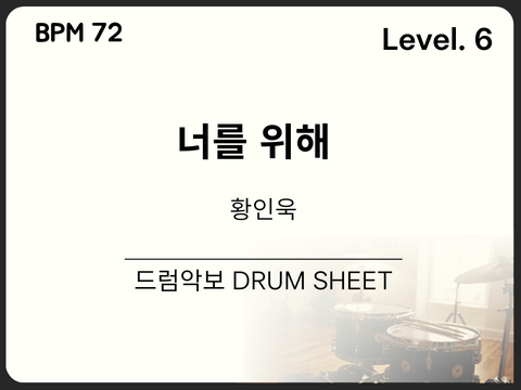 황인욱 - 너를 위해 드럼 악보