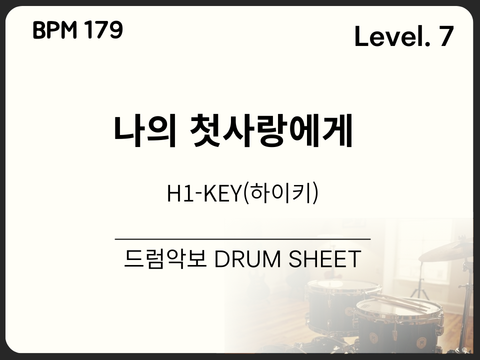 H1-KEY(하이키) - 나의 첫사랑에게 드럼 악보