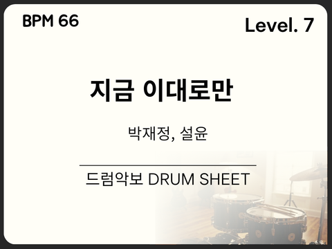 박재정, 설윤 - 지금 이대로만 드럼 악보