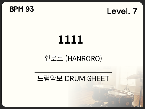 한로로 (HANRORO) - 1111 드럼 악보