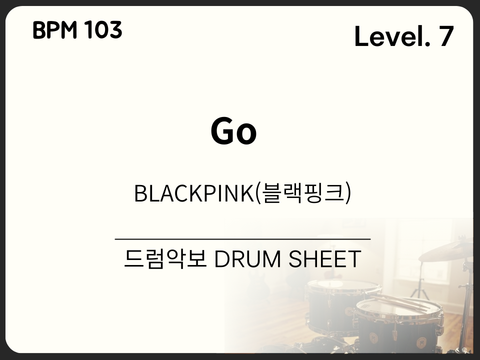 BLACKPINK (블랙핑크)- GO 드럼 악보