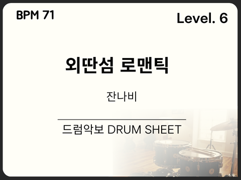 잔나비 (JANNABI) - 외딴섬 로맨틱 드럼 악보(쉬운 악보)