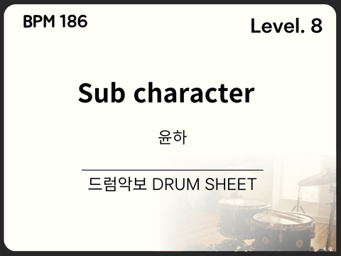 윤하 - Sub Character 드럼 악보