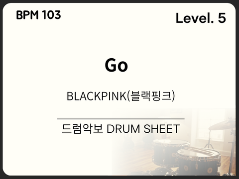 BLACKPINK (블랙핑크) - GO 드럼 악보(쉬운 악보)