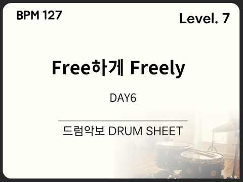 DAY6 - Free하게 Freely 드럼 악보
