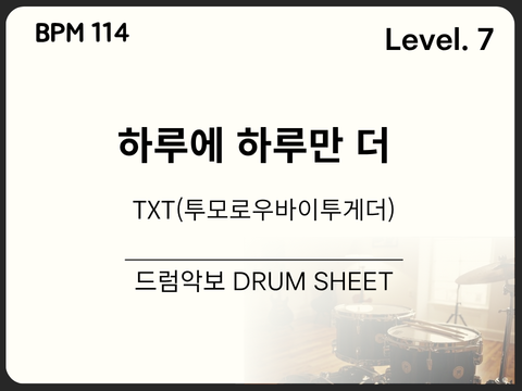  TXT(투모로우바이투게더) - 하루에 하루만 더 드럼 악보