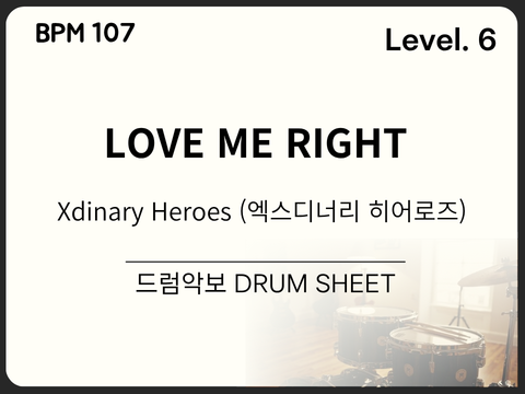 Xdinary Heroes (엑스디너리 히어로즈) - LOVE ME RIGHT 드럼 악보(쉬운 악보)