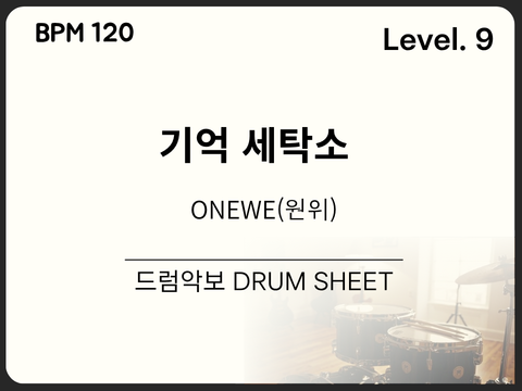 ONEWE(원위) - 기억 세탁소 드럼 악보
