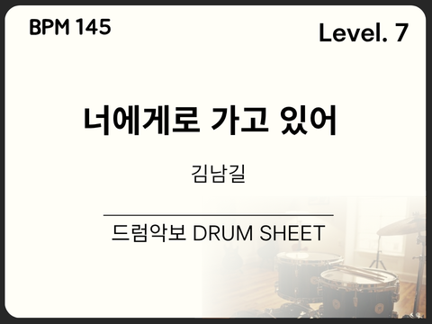 김남길 - 너에게 가고 있어 드럼 악보