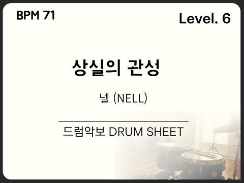 넬 (NELL) - 상실의 관성 드럼 악보