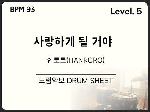 한로로(HANRORO)-사랑하게 될 거야 드럼 악보