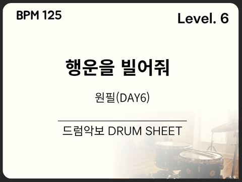 원필(DAY6) - 행운을 빌어줘 드럼 악보