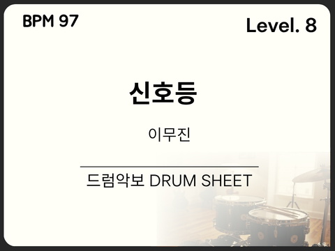 이무진 - 신호등 드럼 악보
