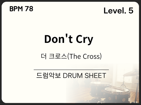 더 크로스(The Cross) - Don't Cry 드럼 악보
