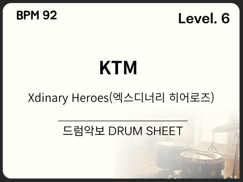  Xdinary Heroes(엑스디너리 히어로즈) - KTM 드럼 악보