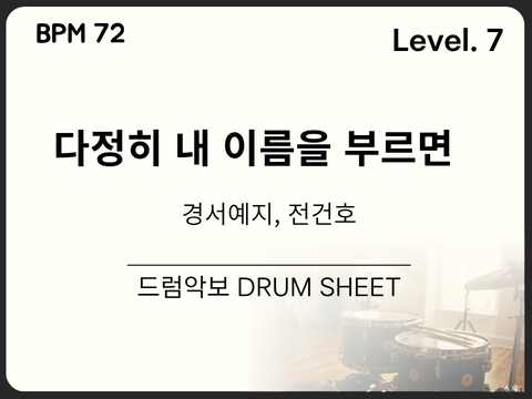 경서예지,전건호 - 다정히 내 이름을 부르면 드럼 악보