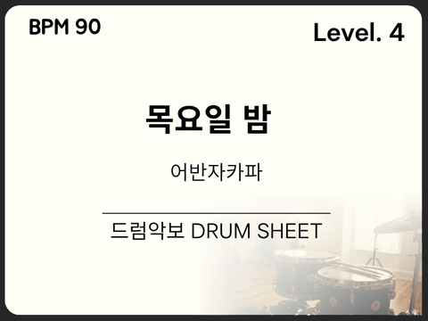 어반자카파 - 목요일 밤 드럼 악보