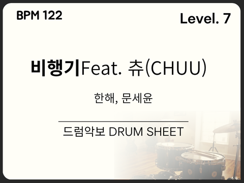 한해, 문세윤 - 비행기(Feat. 츄(CHUU)) 드럼 악보