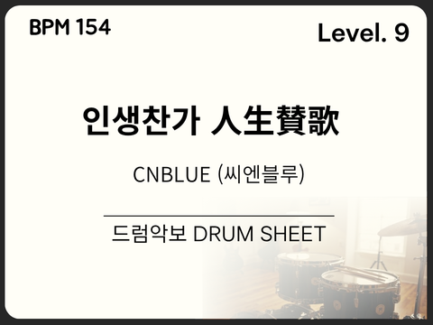 CNBLUE (씨엔블루) - 인생찬가 人生賛歌 드럼 악보