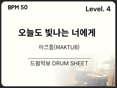 마크툽(MAKTUB) - 오늘도 빛나는 너에게 드럼 악보