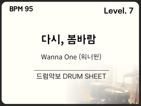 Wanna One (워너원) - 다시, 봄바람 드럼 악보