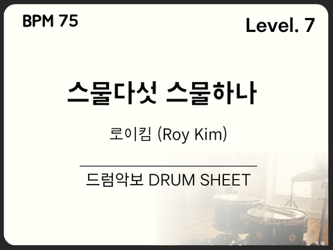 로이킴 (Roy Kim) - 스물다섯 스물하나 드럼 악보