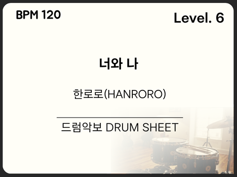 한로로(HANRORO) - 너와 나 드럼 악보