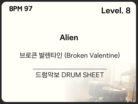 브로큰 발렌타인 (Broken Valentine) - Alien 드럼 악보