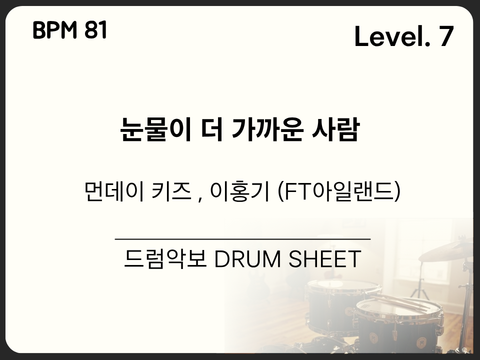 먼데이 키즈 , 이홍기 (FT아일랜드) - 눈물이 더 가까운 사람(2026) 드럼 악보