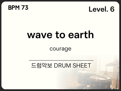  [중급6] wave to earth - courage 드럼 악보