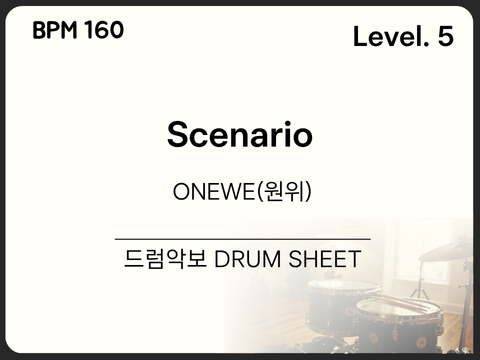 [중급5] ONEWE(원위) - Scenario 드럼 악보