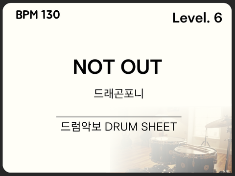 [중급6] 드래곤포니 - NOT OUT 드럼 악보