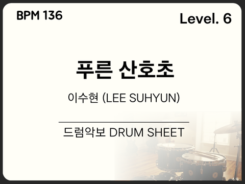 [중급6] 이수현 (LEE SUHYUN) - 푸른 산호초 (Blue Lagoon) 드럼 악보
