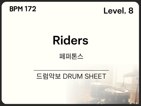 [고급8] 페퍼톤스(PEPPERTONES) - Riders(라이더스) 드럼 악보