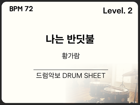 [초급2] 황가람 - 나는 반딧불 드럼 악보