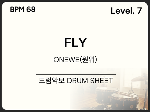 [고급7] ONEWE (원위) - FLY 드럼 악보