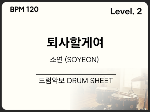 [초급2] 소연 (SOYEON) - 퇴사할게여 드럼 악보