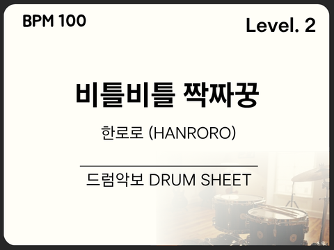  [초급 2] 한로로 (HANRORO) - 비틀비틀 짝짜꿍 드럼 악보