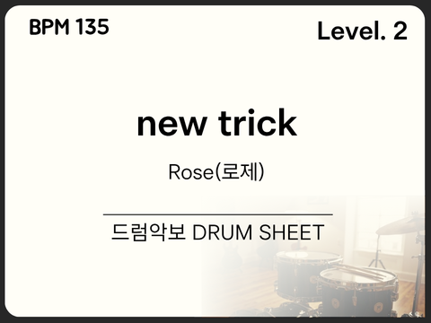 [초급 2] ROSÉ(로제) - new trick 드럼 악보