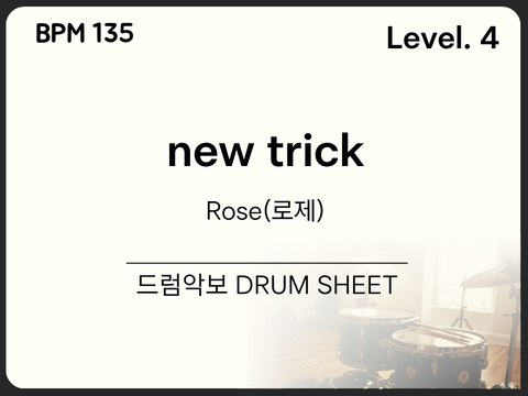 [초중급4] ROSÉ(로제) - new trick 드럼 악보