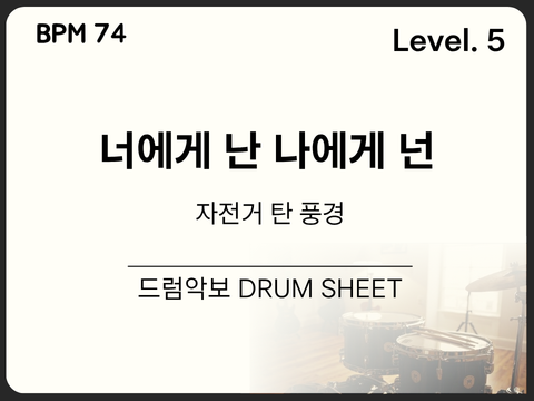 [중급5] 자전거 탄 풍경 - 너에게 난 나에게 넌 드럼 악보