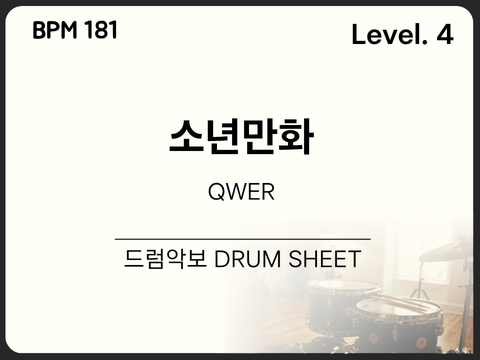 [초중급4] QWER - 소년만화 드럼 악보