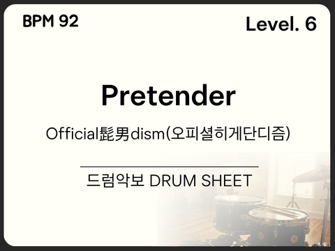 [중급6] Official髭男dism(오피셜히게단디즘) - Pretender 드럼 악보