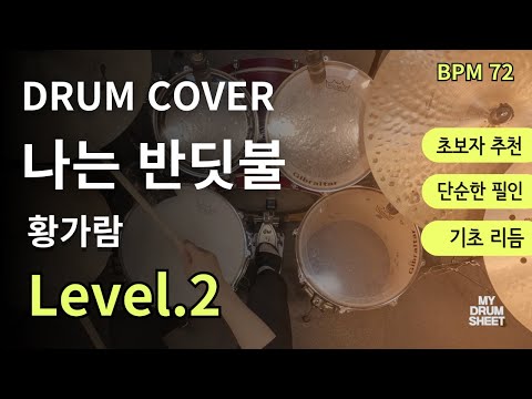 나는 반딧불-황가람 드럼 악보