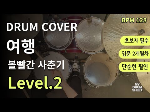 여행-볼빨간사춘기 드럼 악보