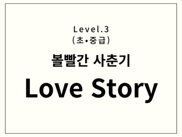 볼빨간사춘기 - Love Story 드럼 악보